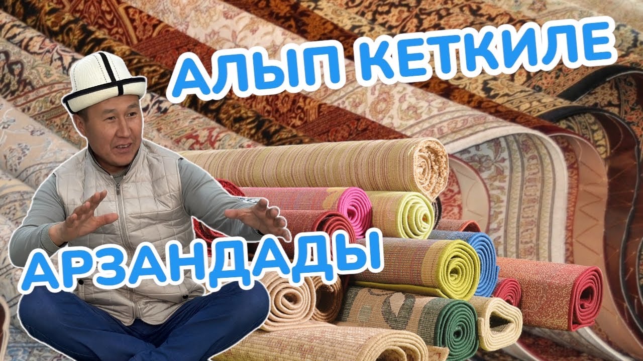 Килемдерге АКЦИЯ башталды 🇰🇬 Туркия, Россия, Өзбекстан килемдерин КЫЛДАП тандаңыз 🇰🇬 АКЦИЯ