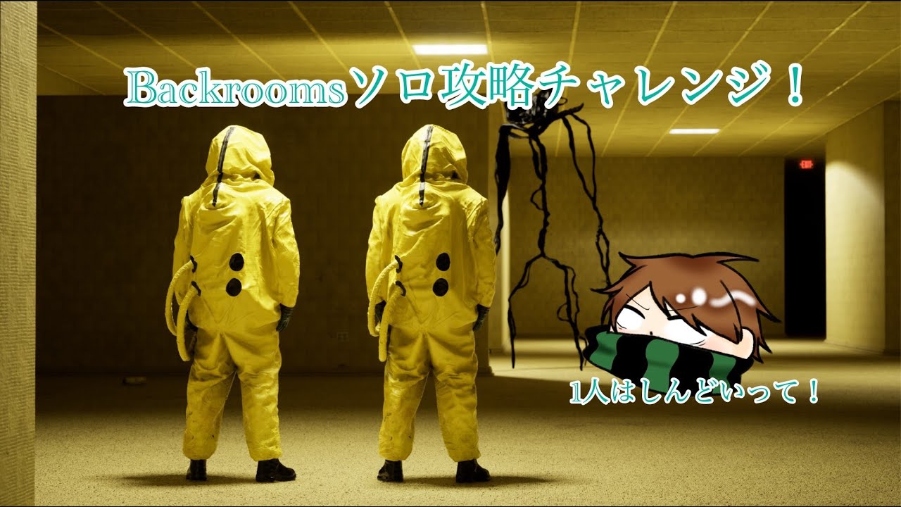 [backrooms]ひとりで行けるとこまでやってみるｗｗｗ