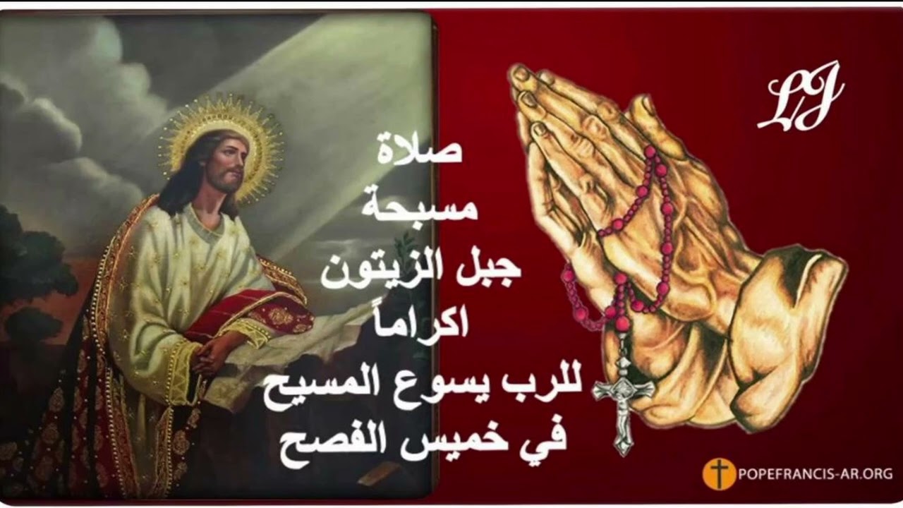 صلاة مسبحة جبل الزيتون اكراماً للرب يسوع المسيح في خميس الفصح