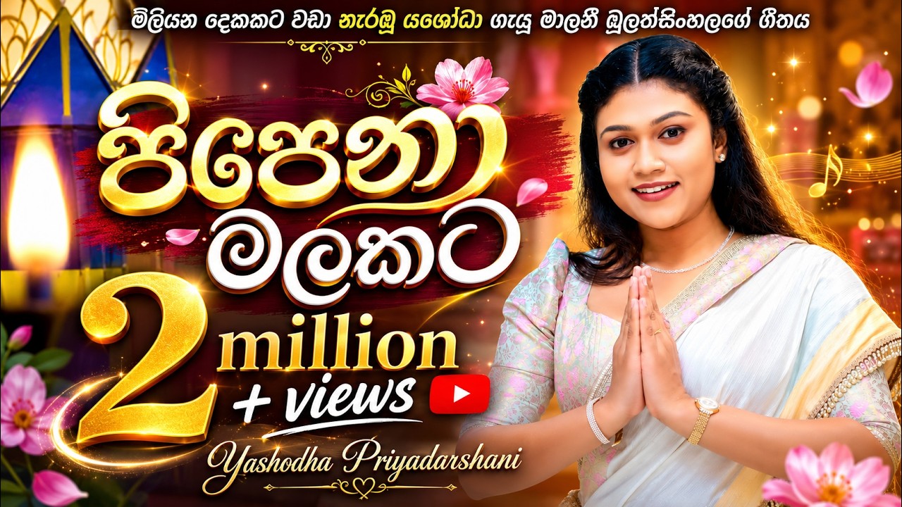 Pipena malakata | පිපෙනා මලකට