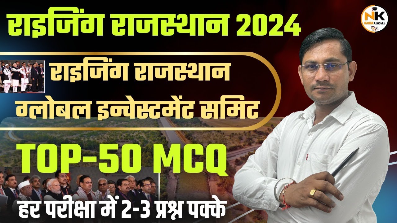 राइजिंग राजस्थान 2024 | राइजिंग राजस्थान ग्लोबल इन्वेस्टमेंट सम्मिट | Top 50 Mcq | by Shiv Sir