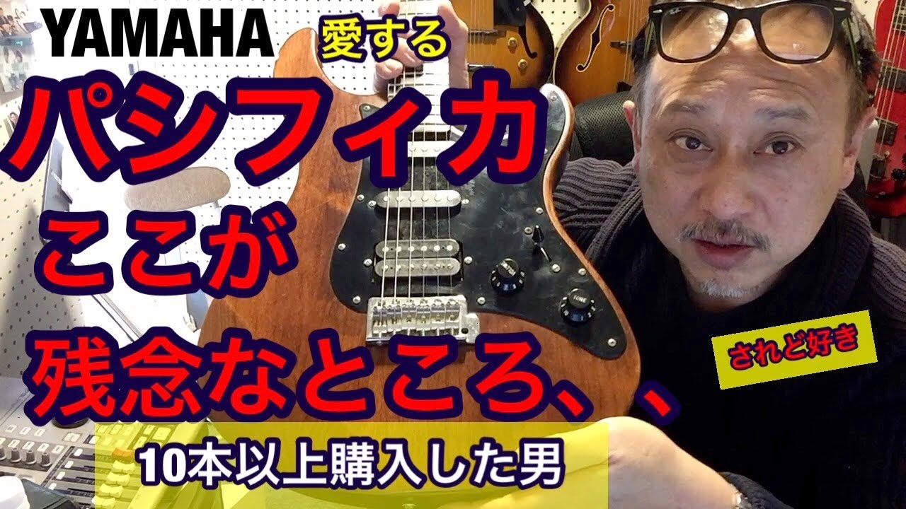 ヤマハ　パシフィカ ここが残念なところ、、YAMAHAパシフィカを10本以上購入した男の経験談　　されど好き