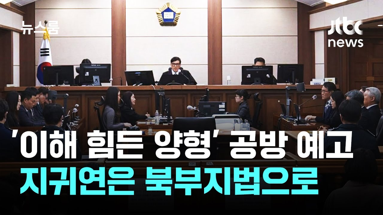 '겨우?' 이해 어려운 양형 공방 예고…지귀연은 북부지법으로 / JTBC 뉴스룸