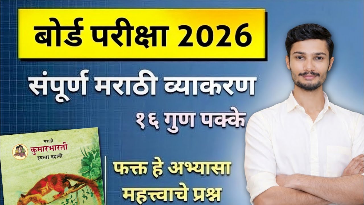 मराठी व्याकरण | Marathi grammar class 10th | बोर्ड परीक्षा 2026 | Marathi Paper 2026 |