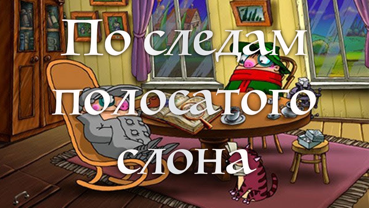 Братья Пилоты. По следам Полосатого Слона - ПРОХОЖДЕНИЕ