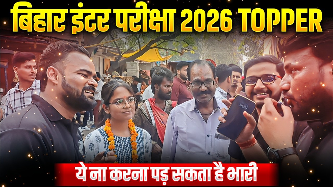 Bihar Inter Exam 2026 Topper Verification | Bihar Inter Exam Topper 2026 | Bihar Inter Topper