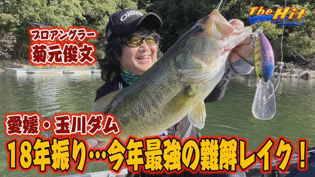 2025年11月5日放送【The Hit】久々の玉川ダムは超ムズイ 菊元俊文ジグ撃ち連発
