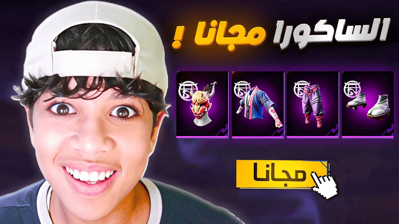 وأخيرا الساكورا مجانا في فري فاير 🔥😱
