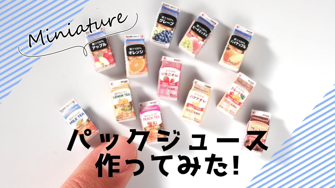 いろんなパックジュース（pack juice）をミニチュアにしてみた/ Tried to make it【Miniature＊Clay＊粘土＊DIY】