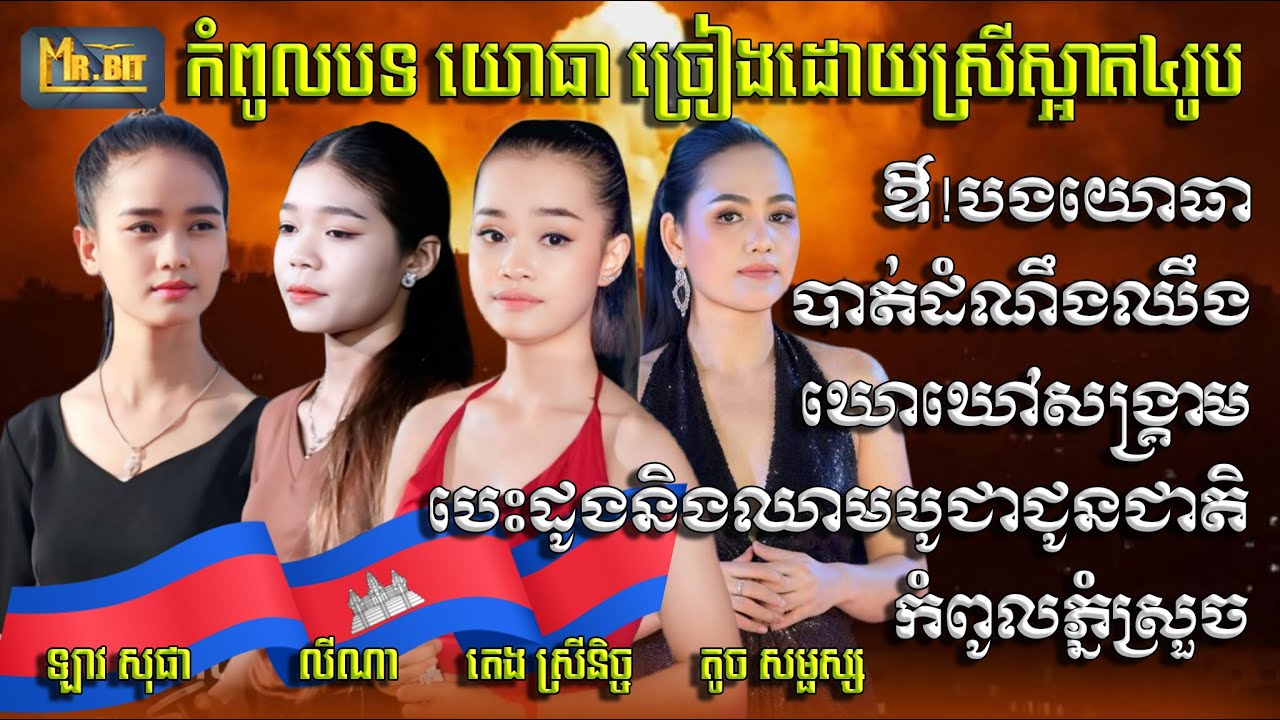 កំពូលបទ យោធា៥បទ ច្រៀងដោយស្រីស្អាត៤រូប  - ឡាវ សុផា - តេង ស្រីនិច្ច - លីណា - តូច សម្ផស្ស