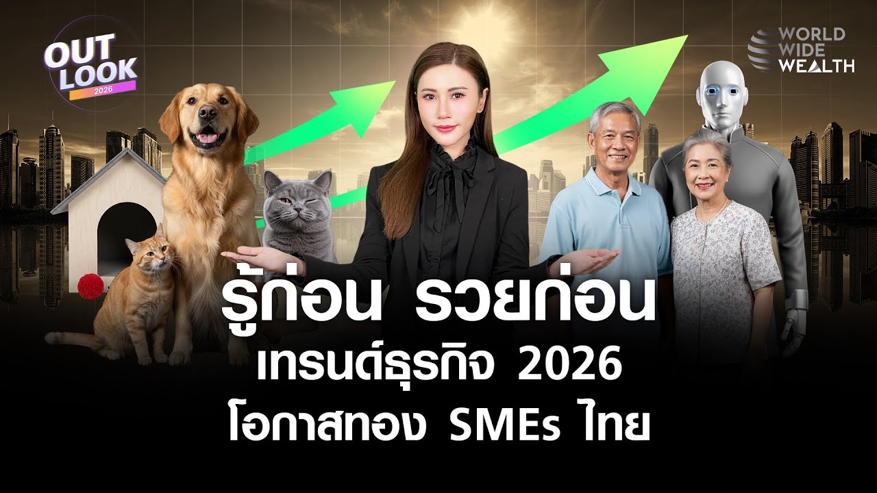 รู้ก่อน รวยก่อน "เทรนด์ธุรกิจ" 2026  โอกาสทอง SMEs ไทย l World Wide Wealth