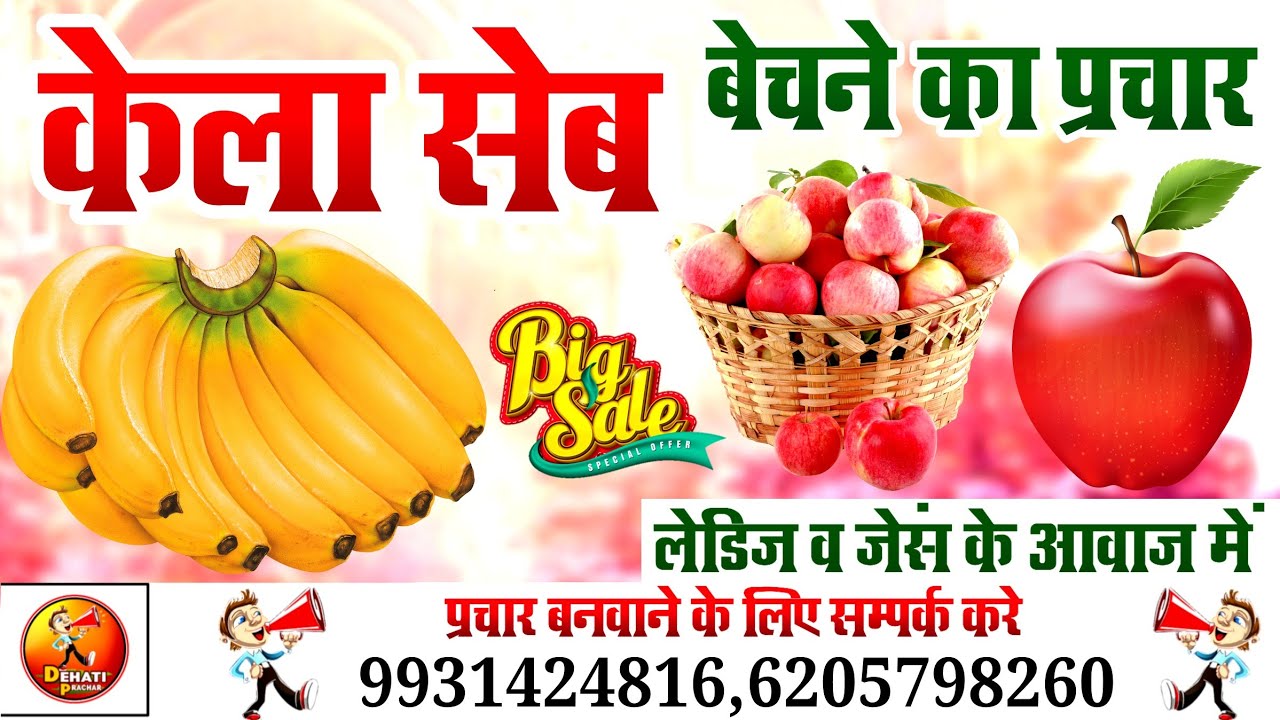 Seb Bechne Ka Prachar | Kela Bechne Ka Prachar | Seb Ka prachar - Kela Ka Prachar | सेब केला प्रचार