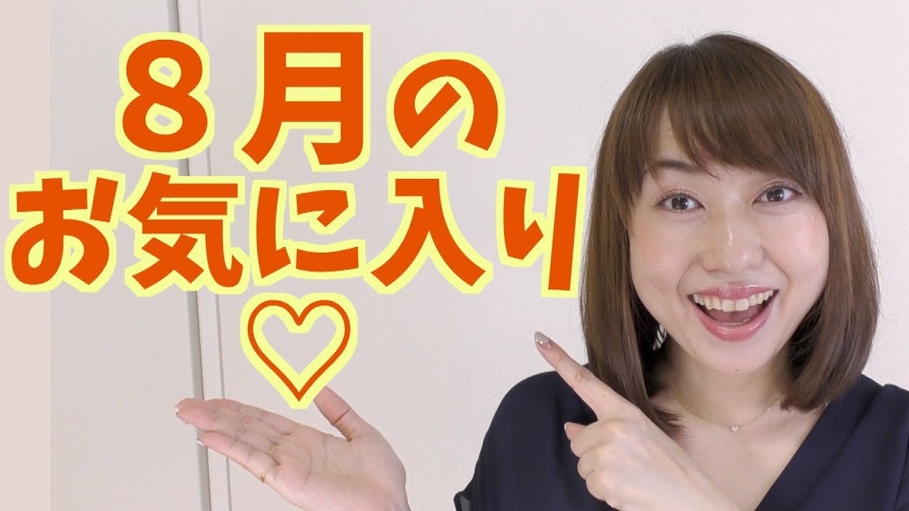 ８月のお気に入り♡＆ネイルデザイン紹介！2018 August Favorites 2018