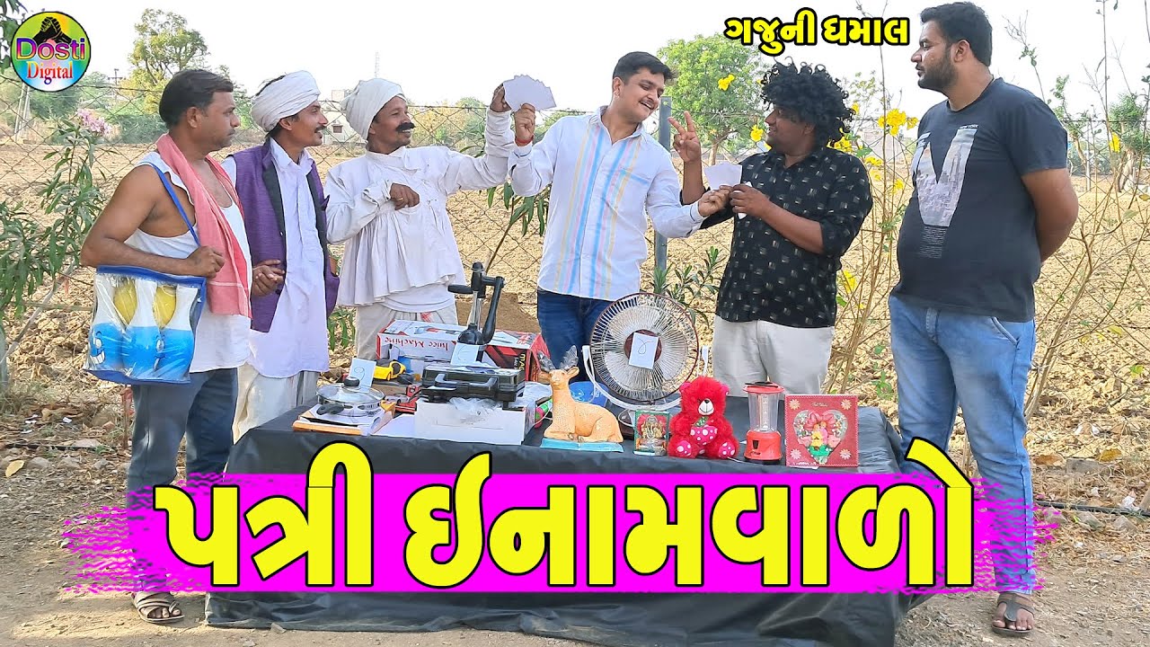 Patri Enamvalo || પત્રી ઇનામવાળો || Gaju ni Dhamal || Deshi Comedy ||