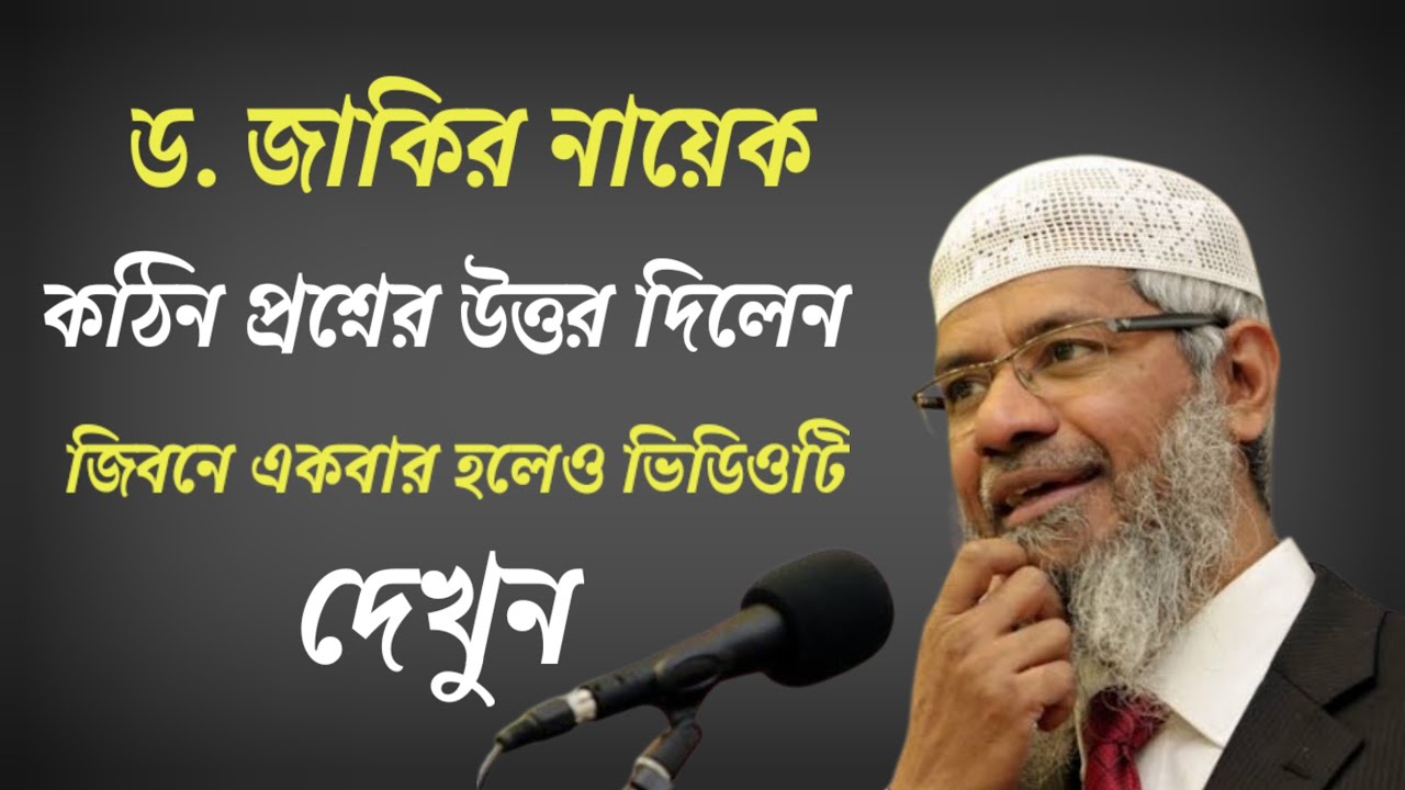 আদম আঃ যদি আমাদের আদি পিতা হয় তাহলে আমরা কি নিজের ভাই বোনে বিয়ে করছি? ড. জাকির নায়েক
