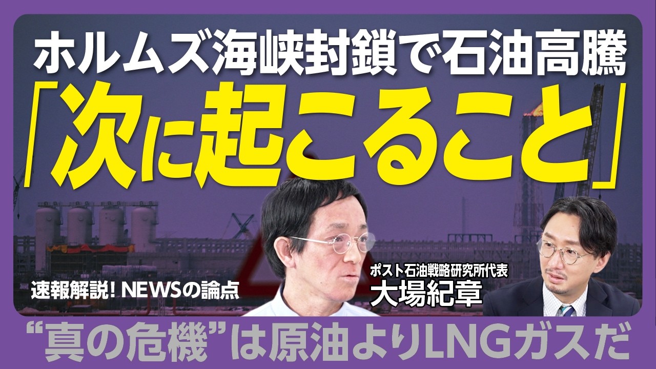 【ホルムズ海峡封鎖「本当の深刻度」】危機は石油ではなくLNG｜日本のガスはいつまでもつか｜海峡封鎖、代替ルートは？｜大ダメージを受ける国は…｜批判必至な「インフラ輸送攻撃」も起きる時代に【大場紀章】