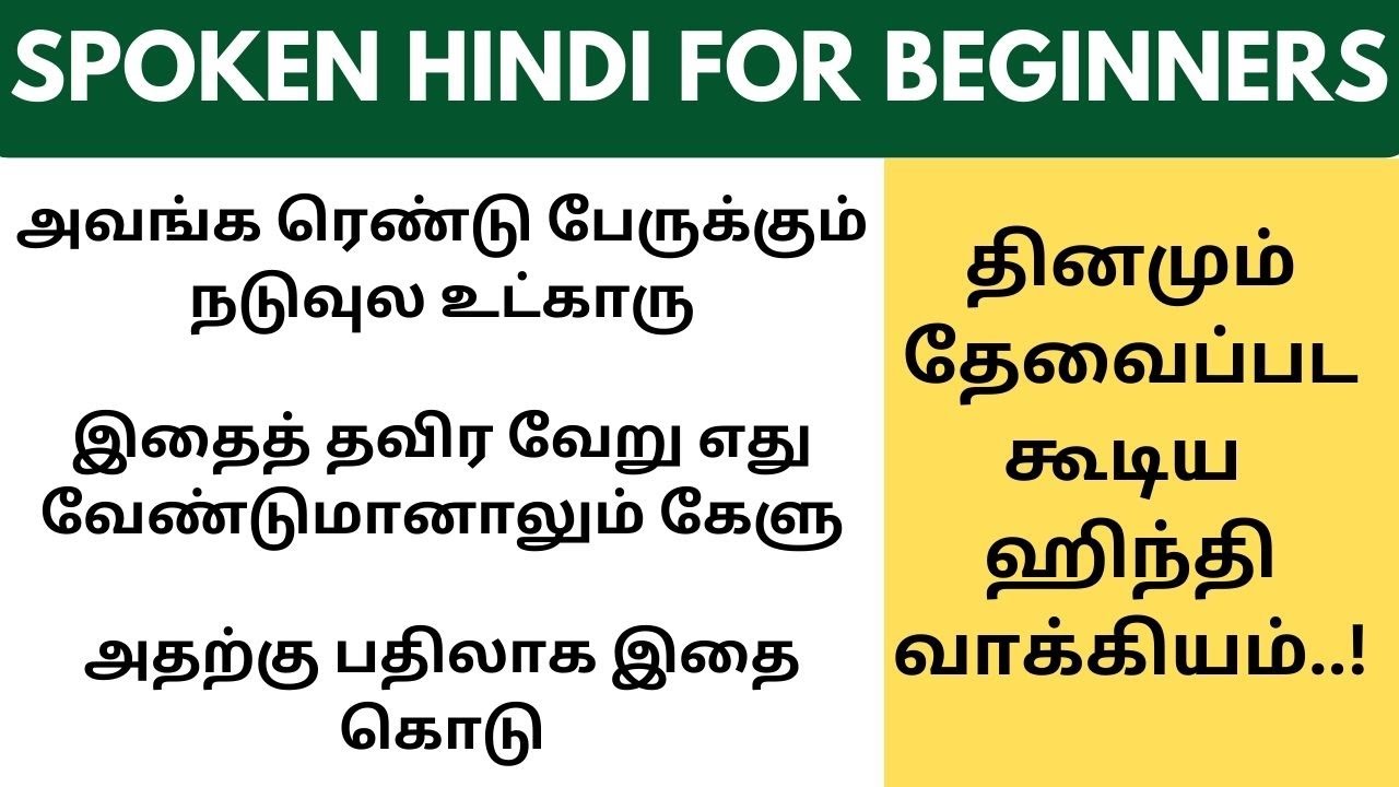 அன்றாடம் தேவைப்படக்கூடிய ஹிந்தி வாக்கியங்கள் | Learn Hindi through Tamil #spokenhindithroughtamil