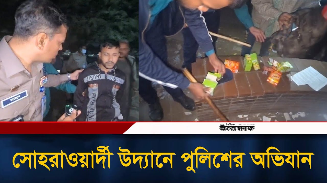 সোহরাওয়ার্দী উদ্যানে পুলিশের অভিযান | BD Police | DC Masud | Ittefaq News
