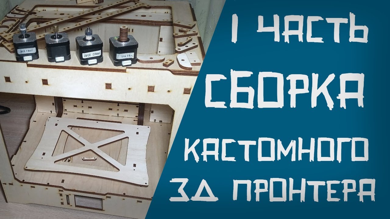 3D принтер Z-BELT-W. Часть 1. Корпус