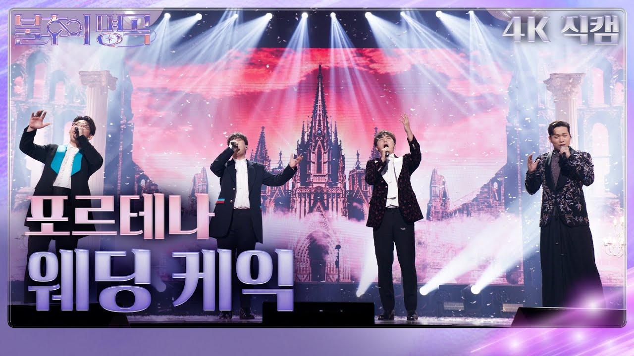 [가로직캠] 포르테나 – 웨딩 케익 [불후의 명곡2 전설을 노래하다/Immortal Songs 2] | KBS 231021 방송