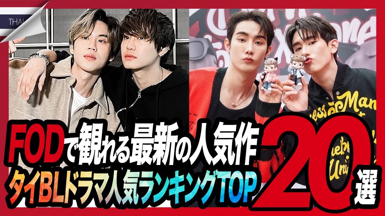 【タイBL】FODで観れる！最新の人気タイBLドラマTOP20