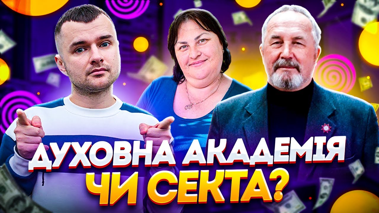 Секта під виглядом просвітлення? Розбираємо українську “академію”