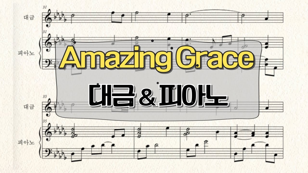 대금으로 연주하는 찬송가 I 나 같은 죄인 살리신 I Amazing Grace I Daegeum (Korean Bamboo Flute) & Piano