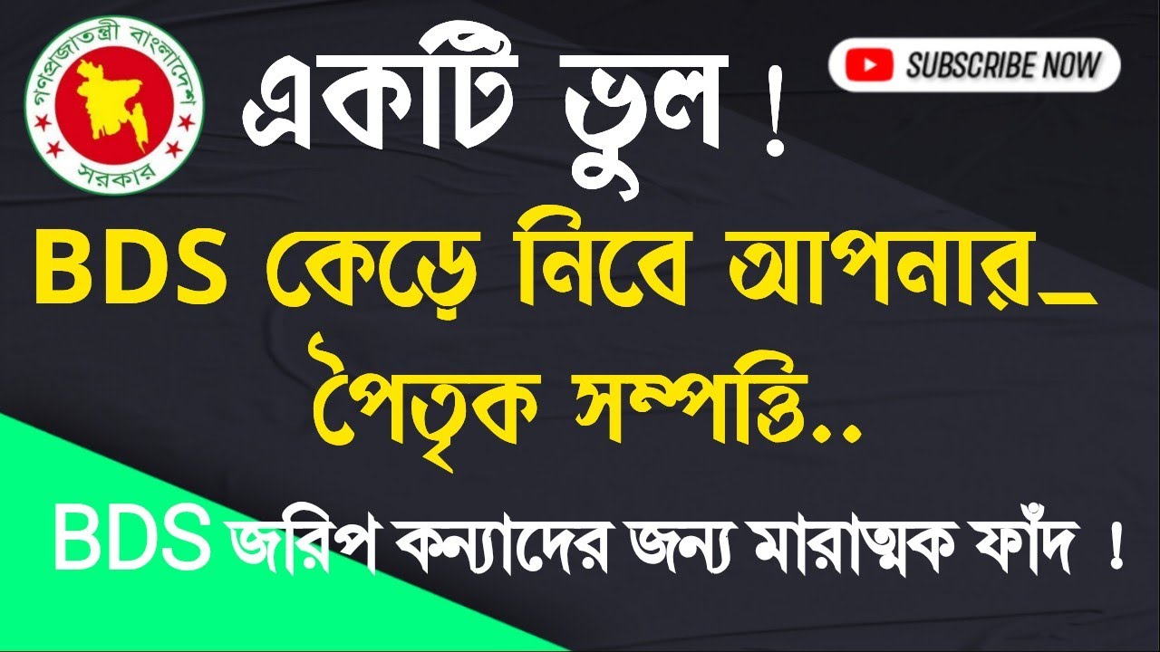 BDS জরিপে কন্যারা পৈতৃক সম্পত্তি পাবেনা, কন্যারা সাবধান! BDS জরিপে বড় ফাঁদ,কি করবেন?