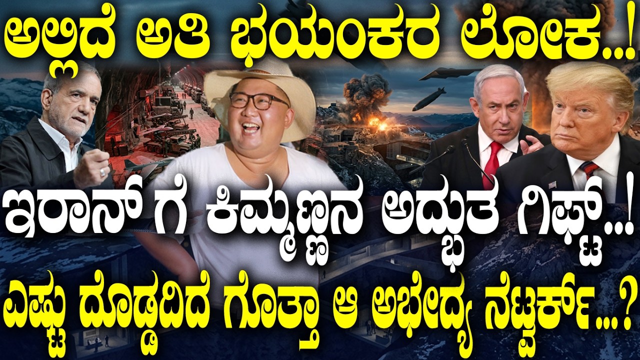 ಇರಾನ್​ಗೆ ಕಿಮ್ಮಣ್ಣನ ಅದ್ಭುತ ಗಿಫ್ಟ್! | Iran's strategy | Israel US plan | Middle east |Trump | Arabia |