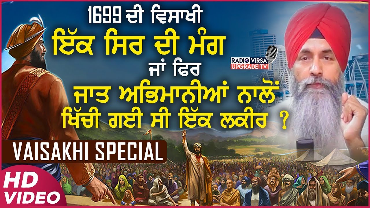 1699 ਦੀ ਵਿਸਾਖੀ ! ਇੱਕ ਸਿਰ ਦੀ ਮੰਗ ਜਾਂ ਜਾਤ ਅਭਿਮਾਨੀਆਂ ਨਾਲ਼ੋਂ ਖਿੱਚੀ ਗਈ ਸੀ ਇੱਕ ਲਕੀਰ ? | Harnek Singh NZ