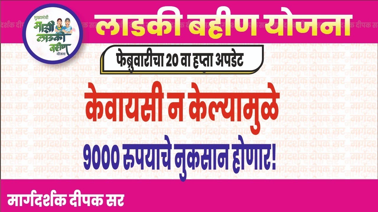 केवायसी न केल्यामुळे 9000 रुपये लाभ मिळणार नाही?| Ladki Bahin Yojana New Update
