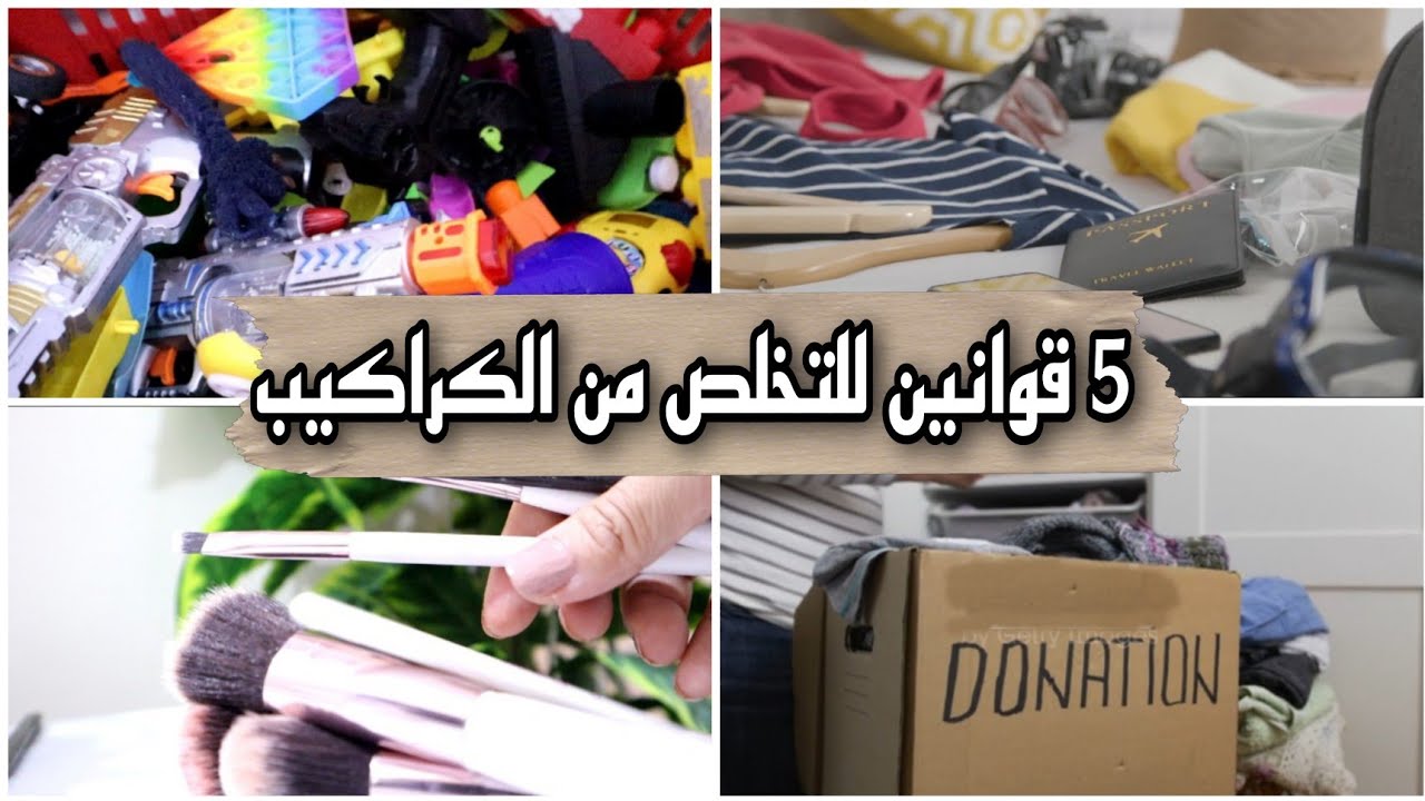 ٥ قوانين للإنتاجية لتخلص من الكراكيب نهائيا