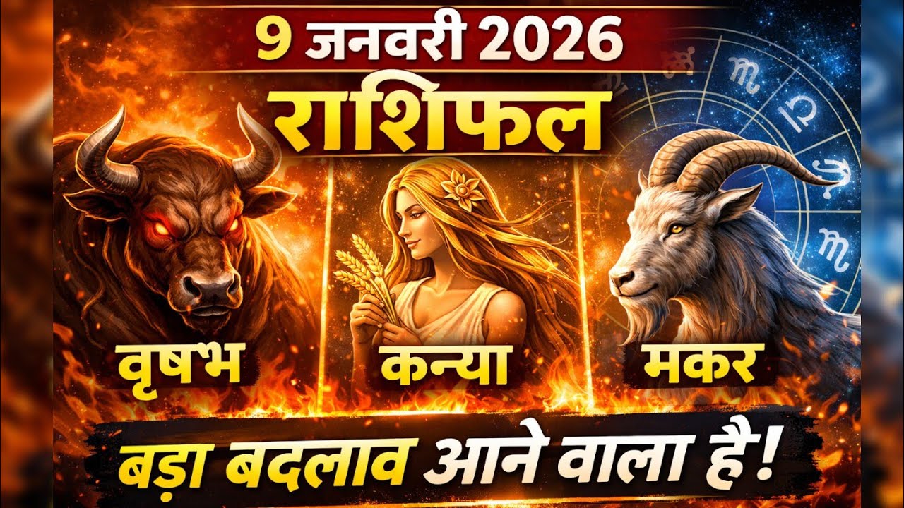 9 जनवरी 2026 राशिफल: वृषभ, कन्या, मकर | आज किस्मत बदलेगी या मचेगा तहलका? 😱