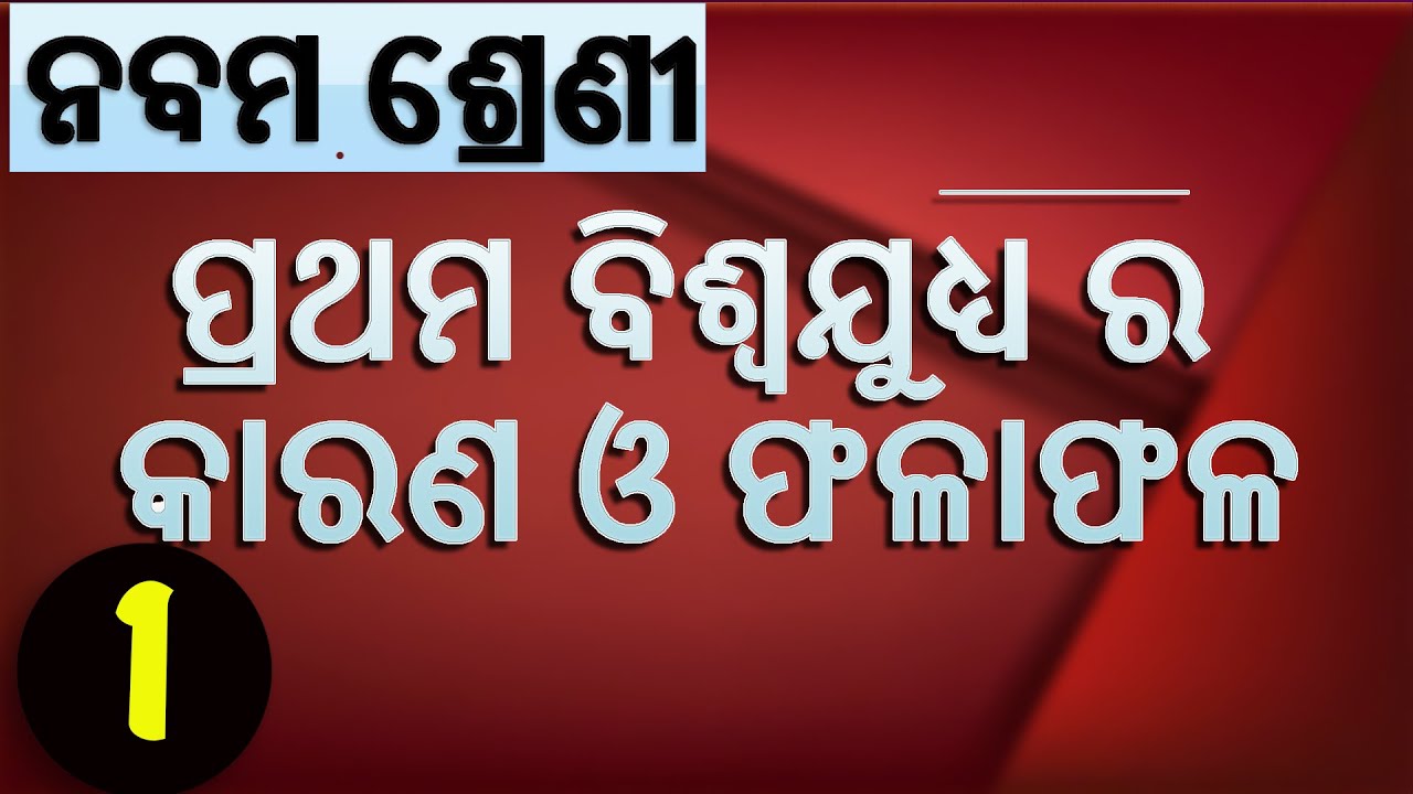 ପ୍ରଥମ ବିଶ୍ୱଯୁଧ୍ୟ ର କାରଣ ଓ ଫଳାଫଳ ,ଭାଗ-1// Class-9 , History