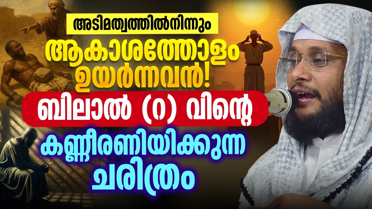 അടിമത്വത്തിൽ നിന്നും ആകാശത്തോളം ഉയർന്നവൻ 😢 | ബിലാൽ (റ) വിന്റെ കണ്ണീരണിയിക്കുന്ന ചരിത്രം 🕌✨Bilal (r)