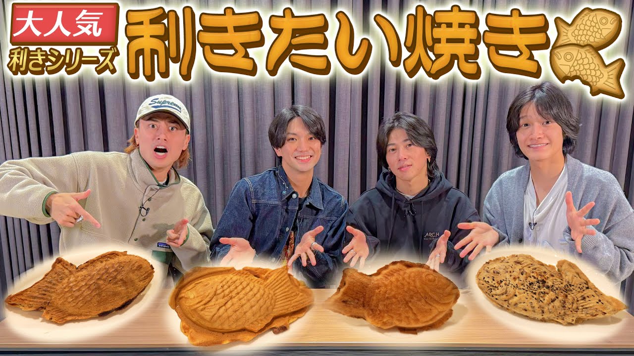 Aぇ! group【ブーム到来】利きたい焼きで「たい神」降臨!!