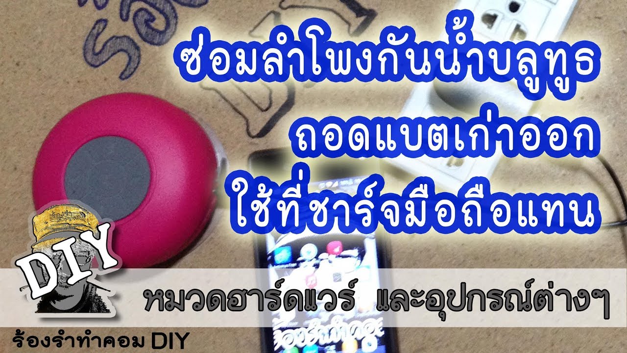 ปรับแต่งลำโพงบลูทูธ ถอดแบตเก่าทิ้ง ใช้ที่ชาร์จมือถือแทน