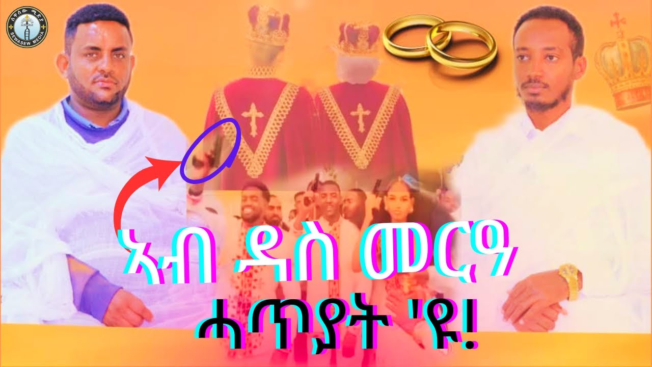 ኣብ ዳስ መርዓ ሓጢአት እዩ !! #ሰዋስው_ሚድያ_Sewasew_Media