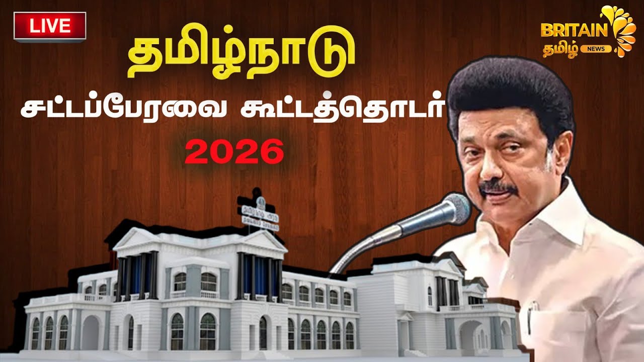 🔴 LIVE : தமிழ்நாடு சட்டமன்றப் பேரவை கூட்டத்தொடர் | Tamil Nadu Legislative Assembly Session - 2026