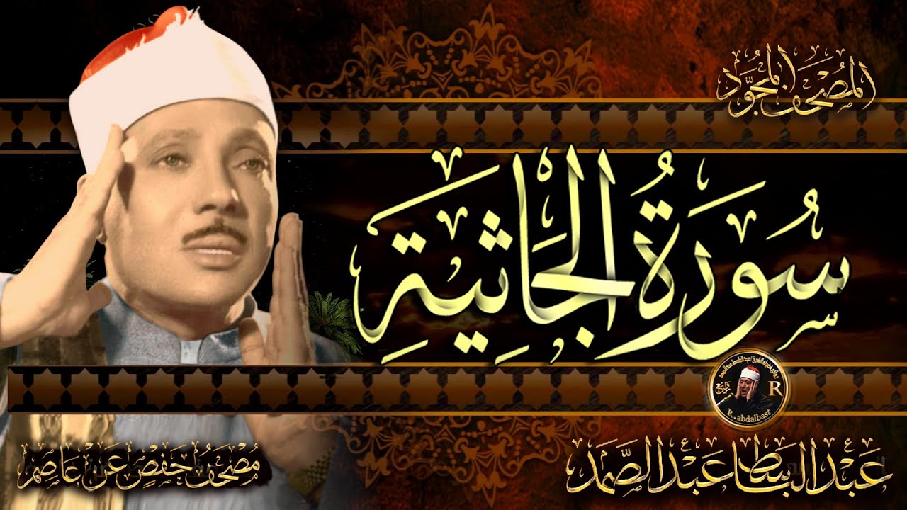 سورة الجاثية كاملة مكتوبة ومترجمة صوت من الجنة أروع ماجودالشيخ عبدالباسط عبدالصمد-Surah AlGhashiyah