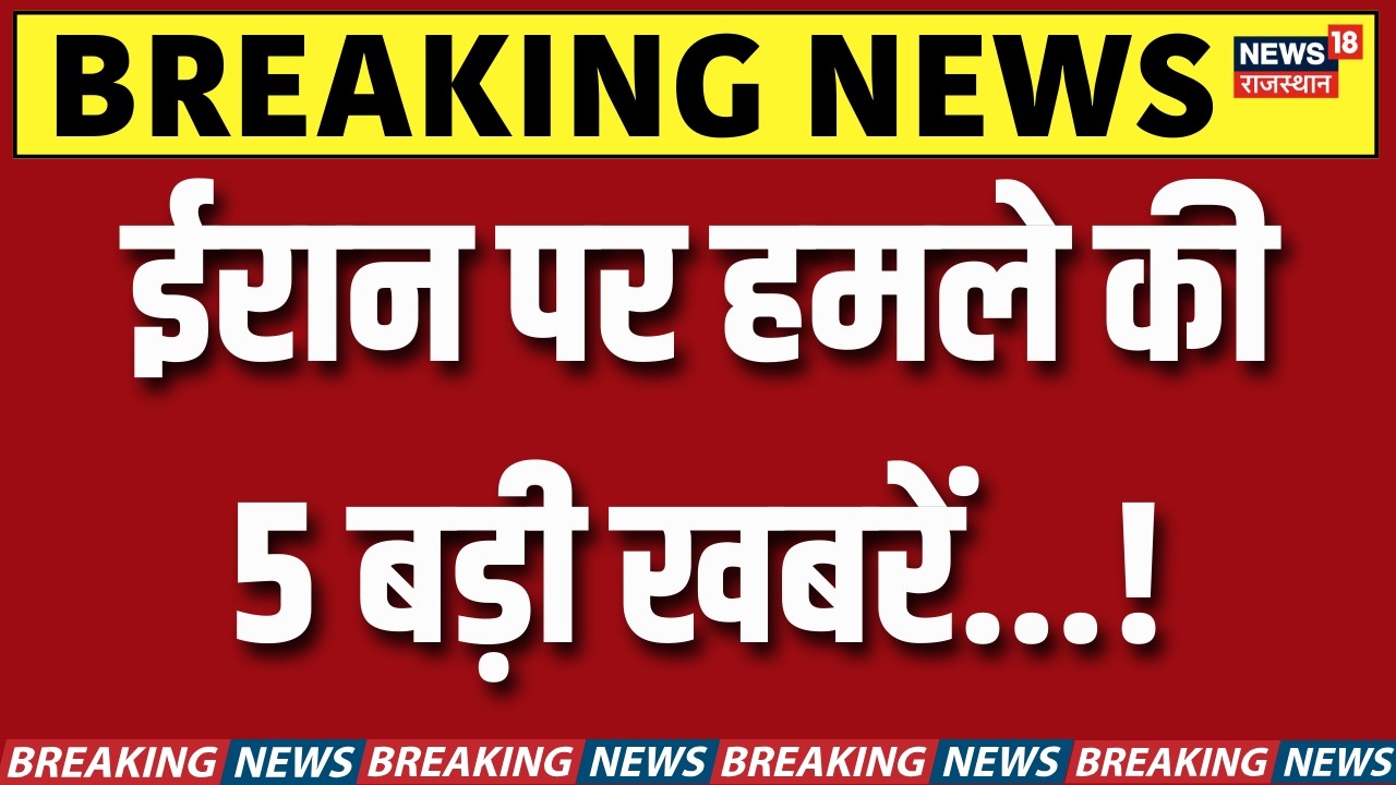 Iran Attack on Israel: ईरान पर हमले की 5 बड़ी खबरें...! |Trump| N18G | Netanyahu | Tehran | Tel Aviv