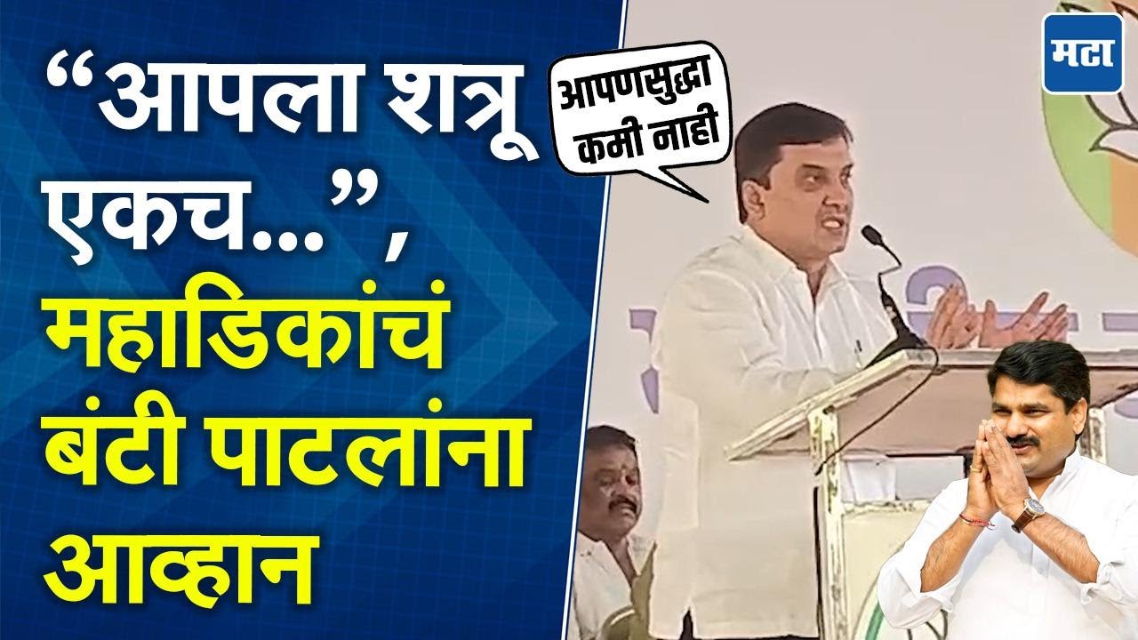 Dhananjay Mahadik | Congress, MVAच्या ठरावावर तुटून पडा; गोकुळ निवडणुकीसाठी धनंजय महाडिक मैदानात