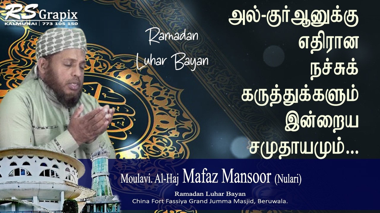 அல் குர்ஆனுக்கு எதிரான நச்சுக்கருத்துகளும் இன்றைய சமுதாயமும் | Ramdan Luhar Bayan