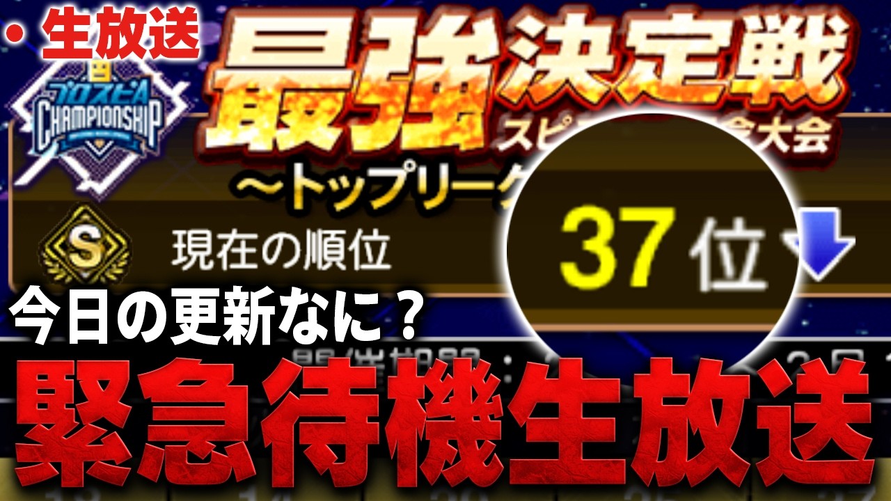【生放送】今日の更新はなんだ！？悲報、バース２割きる【プロスピA】