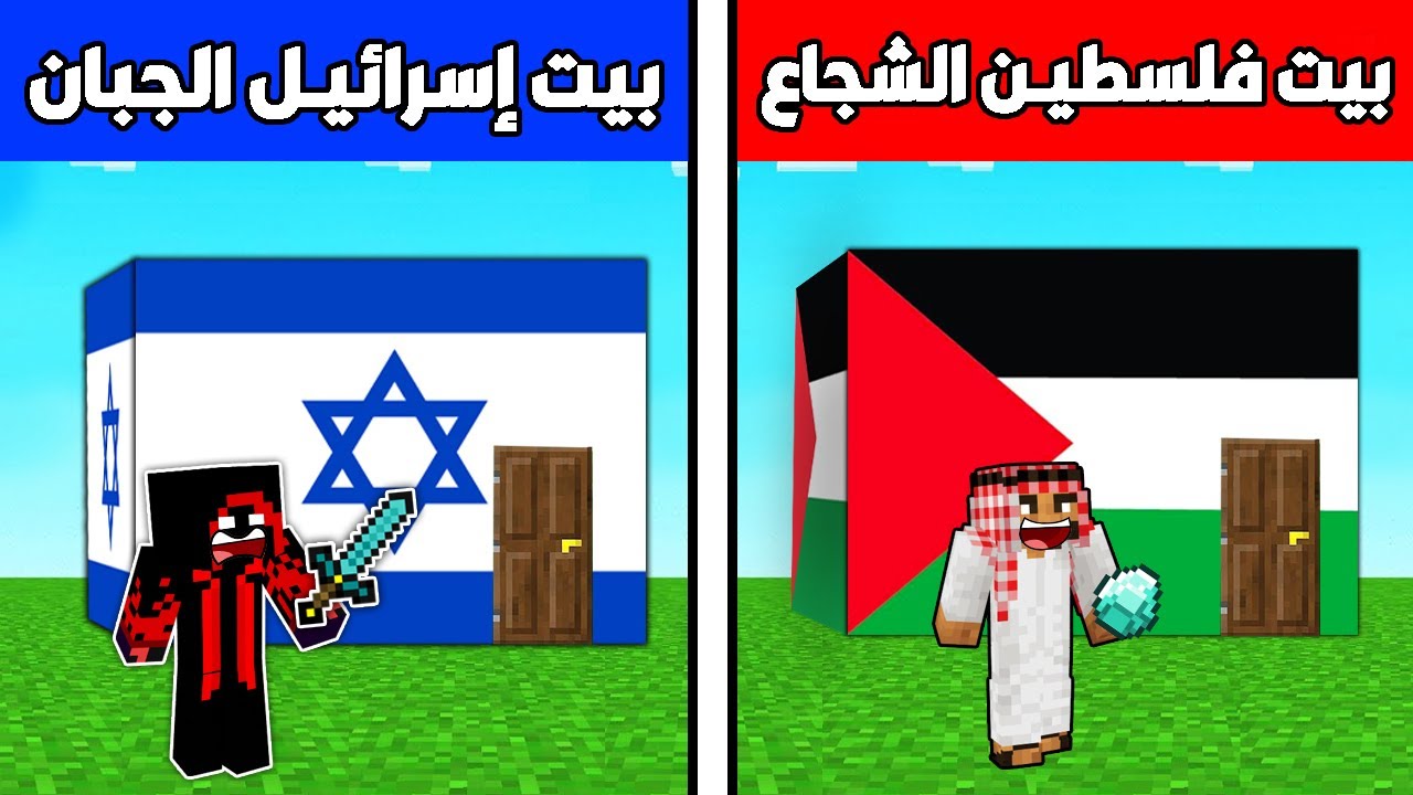 فلم ماين كرافت : بيت فلسطيـن الشجاع ضد بيت إسرائيـل الجبان !!؟ 🔥😱