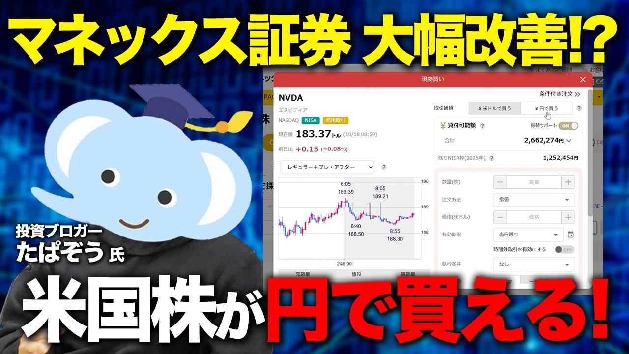 【投資革命】米国株が円のまま買える！マネックス証券の新UIをたぱぞう氏が徹底レビューします！