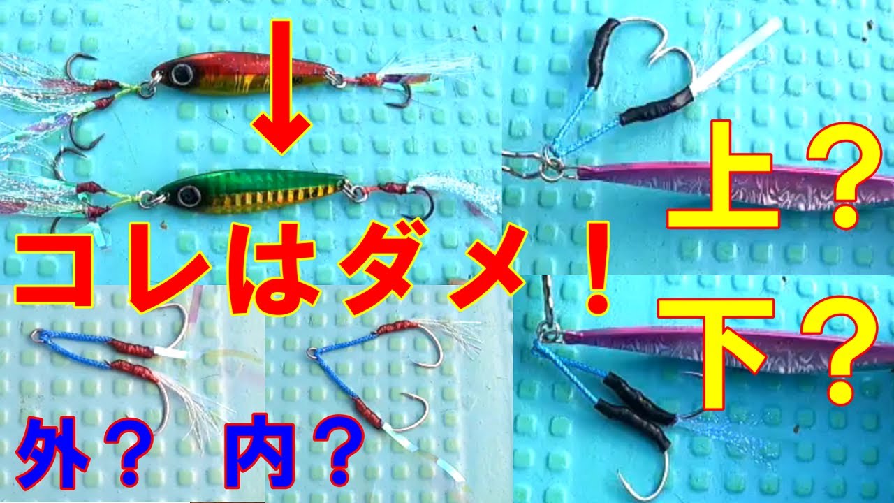 【フック】もっと釣れてた？ジグのフックセッティング合ってますか？