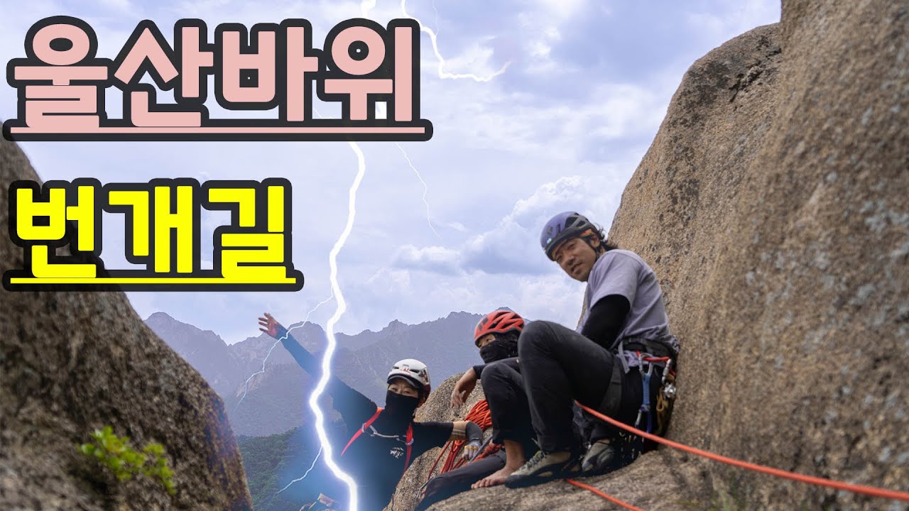설악산 울산바위 번개길