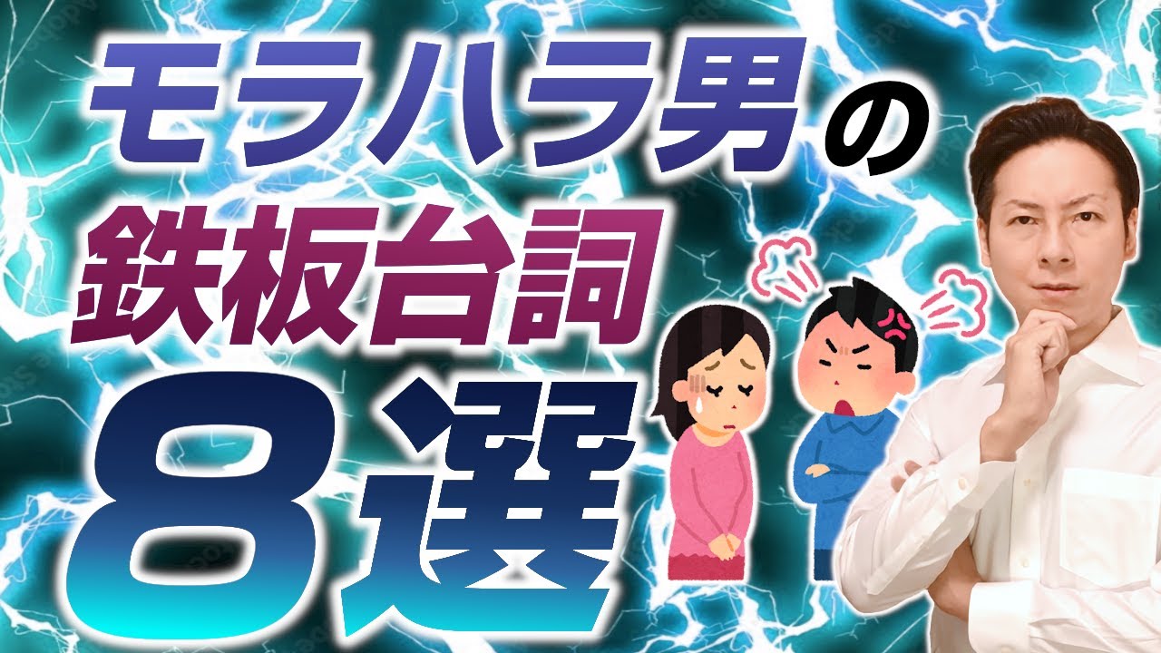 モラハラ男の鉄板台詞8選＋番外編