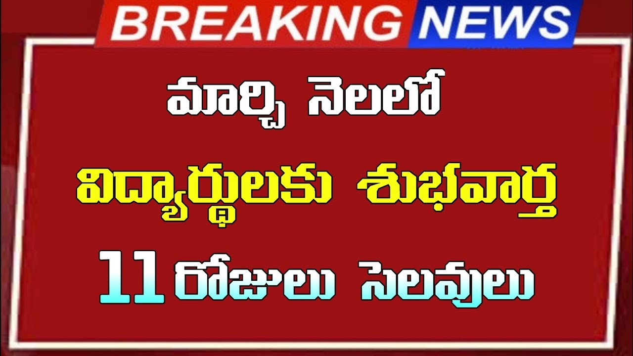 విద్యార్థులకు భారీ గుడ్ న్యూస్ ||  మార్చి నెలలో 11 రోజులు సెలవులు ||  ఎప్పుడో ఎప్పుడో తెలుసా..!!